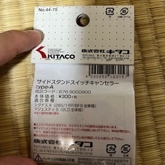 キタコ サイドスタンドスイッチキャンセラーの画像