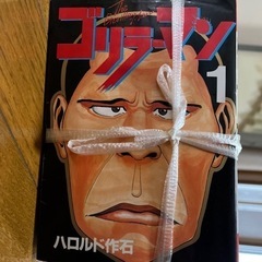 ゴリラーマン　19巻セットの画像