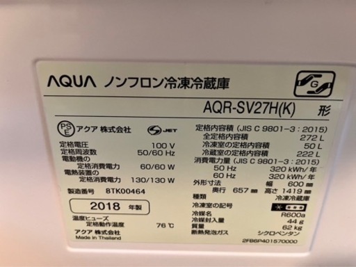 冷蔵庫　AQUA     AQR-SV27H  2018年製　　譲り先確定