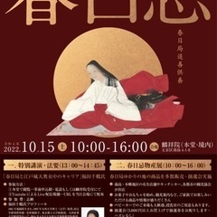 春日忌　文京区のお寺のおまつり行事