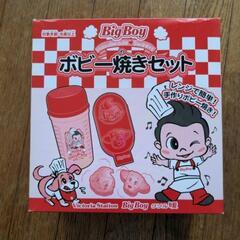 ボビー焼セット　ビッグボーイ