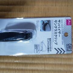 新品未開封 サンバイザーサングラスクリップ 100円の画像