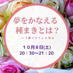 【オンライン夜カツ】
夢をかなえる種まきとは？
～夢ゾウ１に学ぶ～