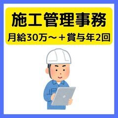 駅チカ◎【住宅の施工管理/事務】月給30万＋各種手当＋賞与年2回...