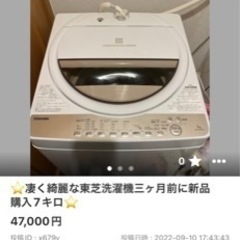 ⭐️購入3ヶ月とても綺麗な東芝７キロ洗濯機