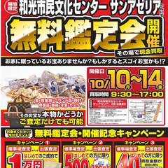 大好評！5日間限定　和光市民文化センター サンアゼリア様にて　無...