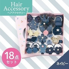 新品未使用品⭐️ヘアアクセサリー 18点セット ネイビー