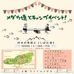 メダカだけじゃない、秋の行楽を