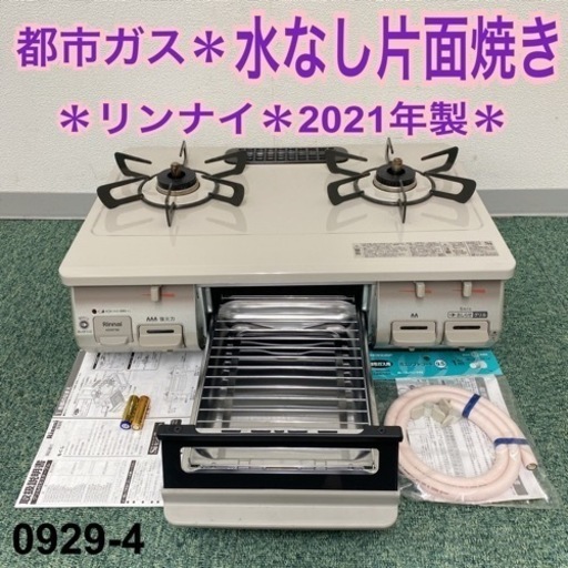 【ご来店限定】＊リンナイ 都市ガスコンロ 2021年製＊0929-4