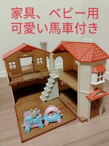 シルバニアファミリー赤い屋根の大きなお家　家具付き