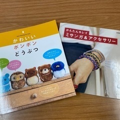 かわいいボンボンどうぶつ、　かんたんキレイなミサンガ&アクセサリ...