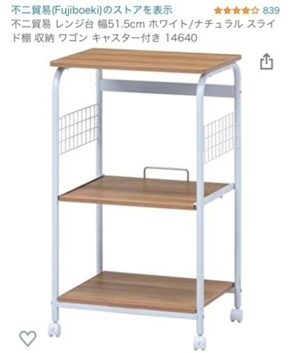 203 未使用　不二貿易 レンジ台 幅51.5cm ホワイト/ナチュラル スライド棚 収納 ワゴン キャスター付き 14640