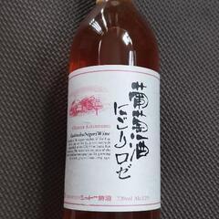 山梨ワイン　にごりロゼ