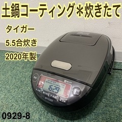 【ご来店限定】＊タイガー 土鍋コーティング 炊きたて 2020年製品＊0929-8