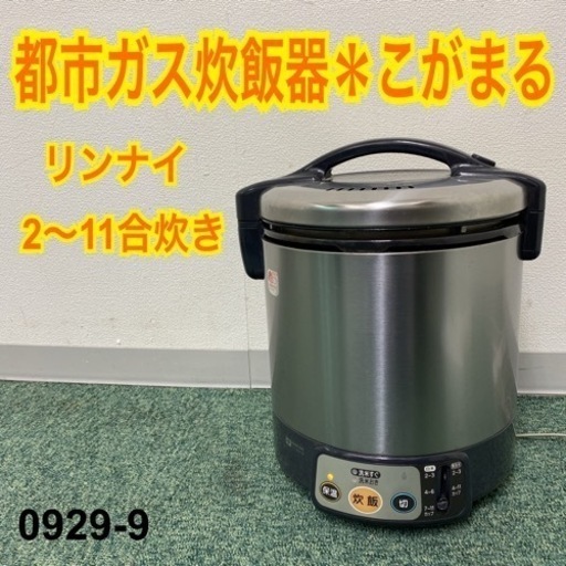 【ご来店限定】＊リンナイ 都市ガス炊飯器 こがまる 2〜11合炊き 2014年製＊0929-9