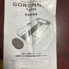 お値段下げます　ゴロンネル　プラス　１２月末までの画像