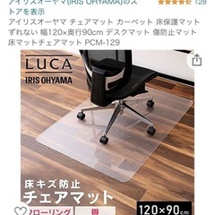 新品　206 アイリスオーヤマ チェアマット カーペット 床保護...