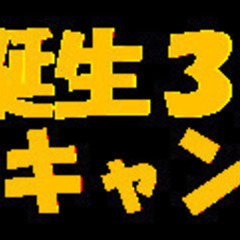 バレッドキッズ誕生3周年ありがとうキャンペーン実施中！の画像
