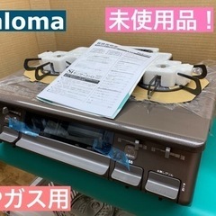 I707 ★ 未使用品！ Paloma LPガステーブル ★ 水無し片面焼きグリル ! ⭐クリーニング済