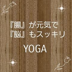 「腸」が元気で「脳」もスッキリYOGA