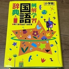 国語辞典です！