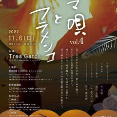 シマ唄とフラメンコ vol.4