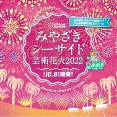 【取引終了】みやざきシーサイド芸術花火 10/8 椅子席 2枚