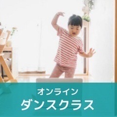 オンラインでダンスをしたいキッズを募集！