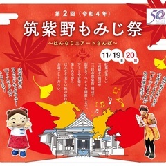 第二回　筑紫野もみじ祭〜はんなりアートさんぽ〜