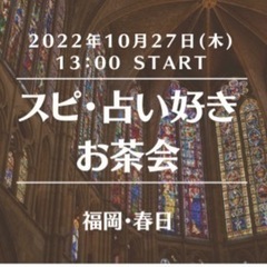 【春日】スピ占い好きお茶会  2022年10月27日(木) 13...