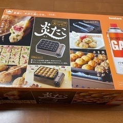 【お渡し者決定】たこ焼き器　カセットガスたこ焼き器