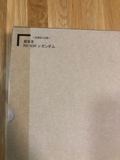 【新品未開封品】超合金 RX-93ff νガンダム ららぽーと福岡 GUNDAM SIDE-F