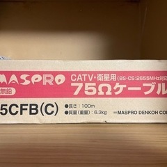 75Ωケーブル　マスプロ電工　ケーブル　テレビ