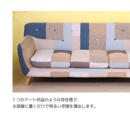 パッチワークソファ ラビスタ 3人掛け おしゃれ おうち時間 一人暮らし インテリア 家具 人気 おしゃれ かわいい 三人掛け 