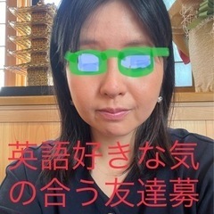 英語好きな気の合う友達探してます！