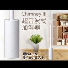 美品　おしゃれな加湿器　BRUNO TAKUMI Chimney...