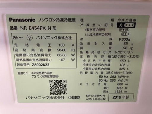 パナソニック　冷蔵庫　NR-E454PX-N