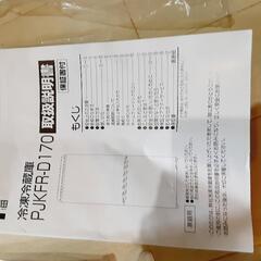 お取り引きが決まりました!冷凍冷蔵庫　PJKFR-D170の画像