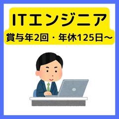 駅チカ◎【インフラエンジニア】月給29万〜＋賞与年2回◆年間休日...