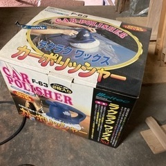 カーポリッシャー　大津まで引き取り可能な方