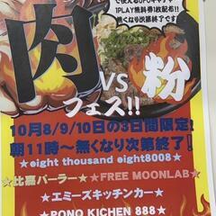 肉フェスvs粉フェス