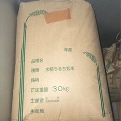 令和3年度　玄米　1袋30キロ入り　残り2袋　全て決まりました