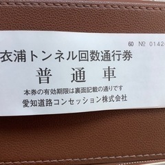 通行券の中古が安い！激安で譲ります・無料であげます｜ジモティー