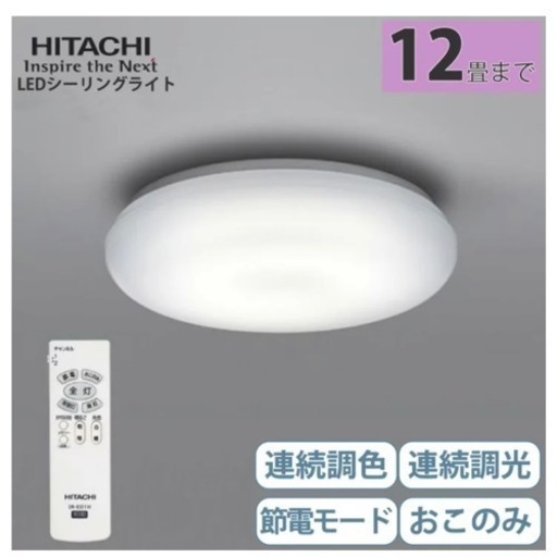 HITACHI LEDシーリングライト12畳用　照明器具LEC-AH124U