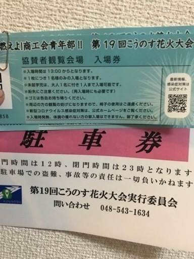 明日開催予定の鴻巣花火の協賛チケット3人分