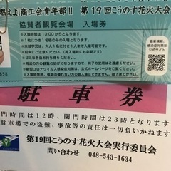 明日開催予定の鴻巣花火の協賛チケット3人分