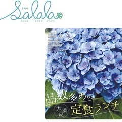 フリーペーパー　salala 買い取りします！