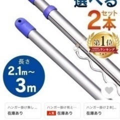 物干し竿×2本の画像