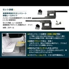 新品！！ハイエース 200系 リアシート移動キットの画像