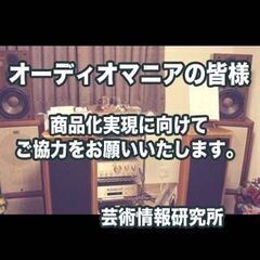 オーディオマニアの方へ。「音のバランサ」の評価にご協力賜りますよ...